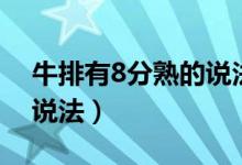 牛排有8分熟的說法嗎（牛排有沒有8分熟的說法）