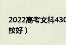 2022高考文科430分能上哪些大學（哪所學校好）