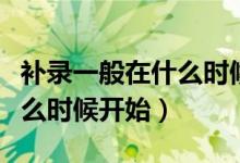 補(bǔ)錄一般在什么時候開始中招（補(bǔ)錄一般在什么時候開始）