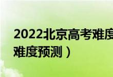 2022北京高考難度全國排名第幾（北京高考難度預(yù)測）