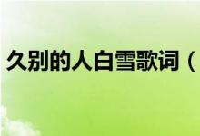 久別的人白雪歌詞（久別的人白雪歌詞介紹）