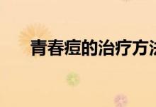 青春痘的治療方法（怎么治療最有效）