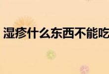 濕疹什么東西不能吃（得了濕疹不能吃什么）