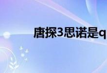 唐探3思諾是q嗎（唐探3的簡介）