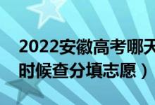 2022安徽高考哪天幾號出成績報志愿（什么時候查分填志愿）
