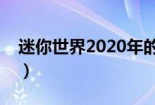 迷你世界2020年的激活碼是多少（你知道嗎）