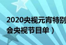 2020央視元宵特別節(jié)目節(jié)目單（2020元宵晚會央視節(jié)目單）