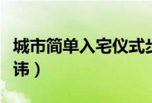 城市簡單入宅儀式步驟（搬家有什么講究和忌諱）