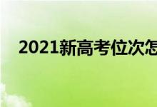 2021新高考位次怎么換算（有哪些辦法）
