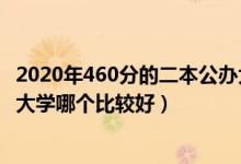 2020年460分的二本公辦大學(xué)（2022高考450分的公辦二本大學(xué)哪個(gè)比較好）