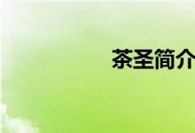 茶圣簡介（茶圣是誰）