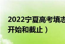 2022寧夏高考填志愿有幾天時(shí)間（什么時(shí)候開(kāi)始和截止）
