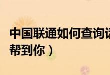 中國聯(lián)通如何查詢話費余額（這兩個辦法可以幫到你）