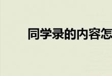 同學(xué)錄的內(nèi)容怎么寫（該寫什么話）