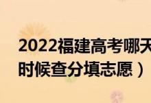 2022福建高考哪天幾號(hào)出成績(jī)報(bào)志愿（什么時(shí)候查分填志愿）