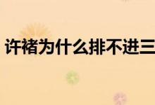 許褚為什么排不進三國前十（許褚怎么死的）