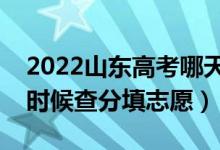 2022山東高考哪天幾號(hào)出成績(jī)報(bào)志愿（什么時(shí)候查分填志愿）