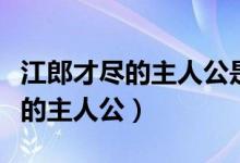 江郎才盡的主人公是誰意思是什么（江郎才盡的主人公）