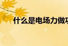 什么是電場(chǎng)力做功（計(jì)算公式是什么）