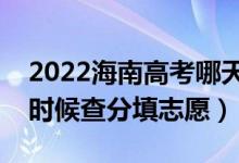 2022海南高考哪天幾號出成績報志愿（什么時候查分填志愿）