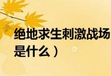 絕地求生刺激戰(zhàn)場s6賽季時間（S6賽季獎勵是什么）
