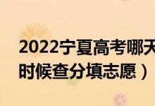 2022寧夏高考哪天幾號出成績報志愿（什么時候查分填志愿）