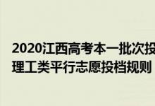 2020江西高考本一批次投檔線(xiàn)文科（2022江西省高考文史、理工類(lèi)平行志愿投檔規(guī)則）