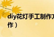 diy花燈手工制作方法（diy花燈手工怎么制作）