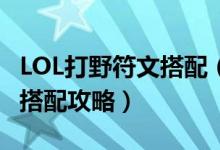 LOL打野符文搭配（LOLS8打野任務(wù)天賦符文搭配攻略）