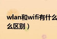 wlan和wifi有什么區(qū)別（wlan和wifi都有什么區(qū)別）