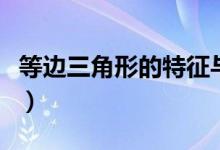 等邊三角形的特征與概念（等邊三角形的特征）