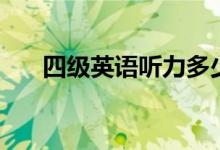 四級英語聽力多少分（分值分布情況）