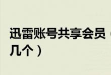 迅雷賬號共享會員（如果賬號登錄不上請多試幾個）