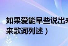 如果愛能早些說出來歌詞（如果愛能早些說出來歌詞列述）