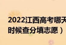 2022江西高考哪天幾號(hào)出成績(jī)報(bào)志愿（什么時(shí)候查分填志愿）