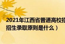 2021年江西省普通高校招生計(jì)劃（江西省2022年普通高校招生錄取原則是什么）