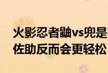 火影忍者鼬vs兜是第幾集（鼬PK仙人兜沒有佐助反而會更輕松）