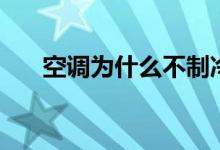 空調為什么不制冷（有以下幾個原因）