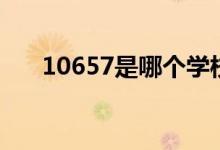 10657是哪個學校代碼（院校怎么樣）