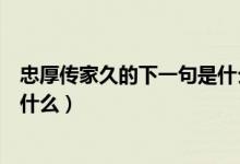 忠厚傳家久的下一句是什么二年級（忠厚傳家久的下一句是什么）