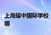 上海耀中國(guó)際學(xué)校（世紀(jì)公園校區(qū)）的地址在哪