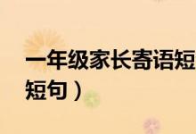 一年級家長寄語短句15字（一年級家長寄語短句）