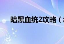 暗黑血統(tǒng)2攻略（給大家一起來分享下）