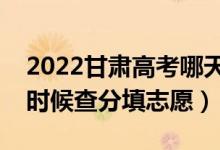 2022甘肅高考哪天幾號出成績報志愿（什么時候查分填志愿）