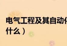 電氣工程及其自動(dòng)化專業(yè)課程有哪些（主要學(xué)什么）