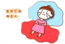 月經(jīng)來(lái)了十幾天還沒(méi)完是怎么回事？原因需得弄清楚！