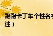 跑跑卡丁車個性名字（跑跑卡丁車個性名字列述）