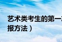 藝術(shù)類考生的第一志愿重要嗎（2022志愿填報方法）