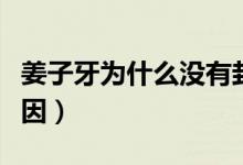 姜子牙為什么沒有封神（姜子牙沒有封神的原因）