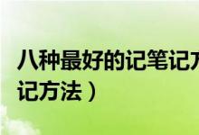八種最好的記筆記方法（關(guān)于八種最好的記筆記方法）